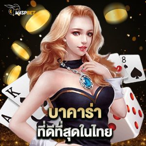 waspbet บาคาร่า ที่ดีที่สุดในไทย