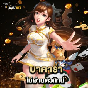 waspbet บาคาร่า ไม่ผ่านตัวแทน