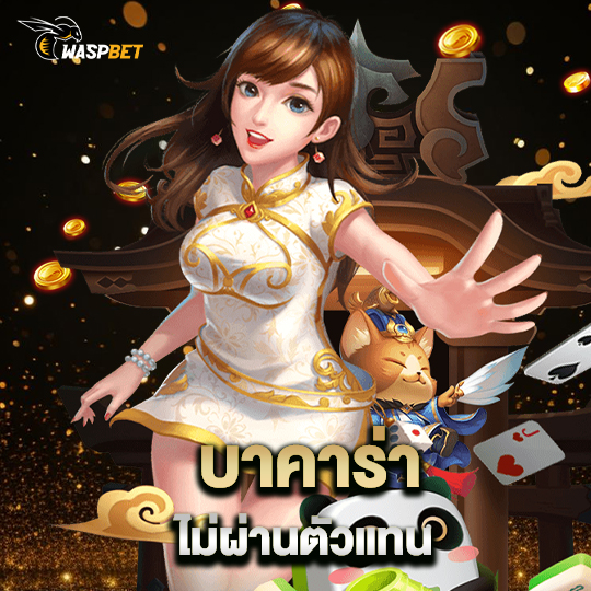 waspbet บาคาร่าไม่ผ่านตัวแทน