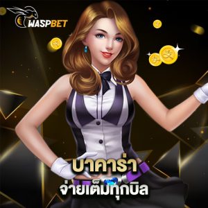 waspbet บาคาร่า จ่ายเต็มทุกบิล