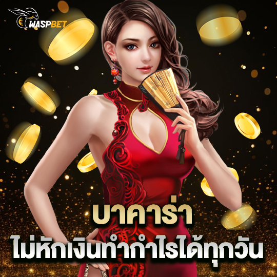 waspbet บาคาร่า ไม่หักเงินทำกำไรได้ทุกวัน