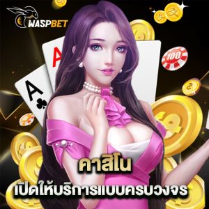 waspbet คาสิโน เปิดให้บริการแบบครบวงจร