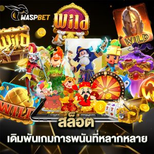 waspbet สล็อต เดิมพันเกมการพนันที่หลากหลาย