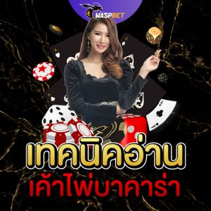 waspbet เค้าไพ่บาคาร่า เทคนิคอ่าน