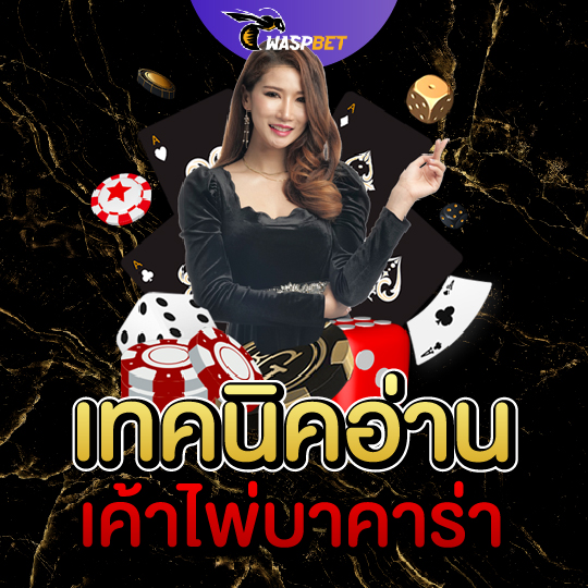 waspbet เทคนิคอ่านเค้า ไพ่บาคาร่า