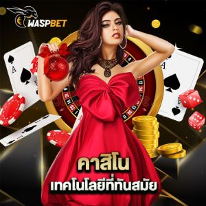 waspbet คาสิโน เทคโนโลยีที่ทันสมัย