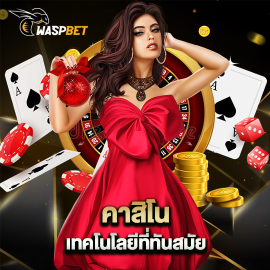 waspbet คาสิโนเทคโนโลยีที่ทันสมัย