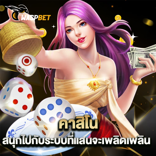 waspbet คาสิโน สนุกไปกับระบบที่แสนจะเพลิดเพลิน