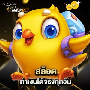 waspbet สล็อต ทำเงินได้จริงทุกวัน