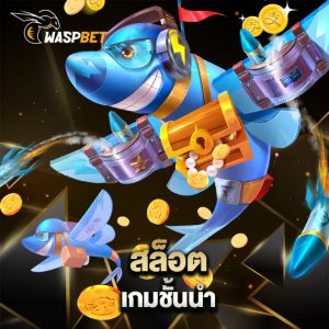 waspbet สล็อต เกมชั้นนำ