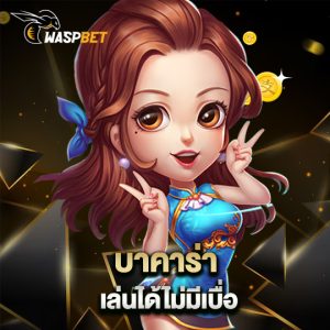 waspbet บาคาร่า เล่นได้ไม่มีเบื่อ