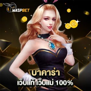 waspbet บาคาร่าเว็บแท้ เว็บแม่ 100%