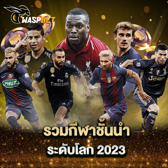 waspbet รวมกีฬาชั้นนำ ระดับโลก 2023