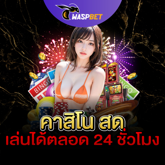 waspbet คาสิโนสด เล่นได้ตลอดเวลา 24 ชั่วโมง