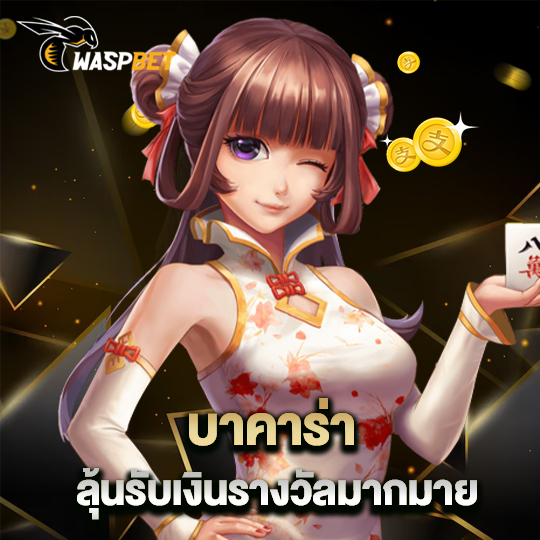 waspbet บาคาร่า ลุ้นรับเงินรางวัลมากมาย