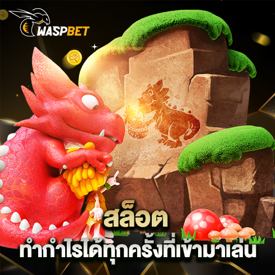 waspbet สล็อตทำกำไร ได้ทุกครั้งที่เข้ามาเล่น