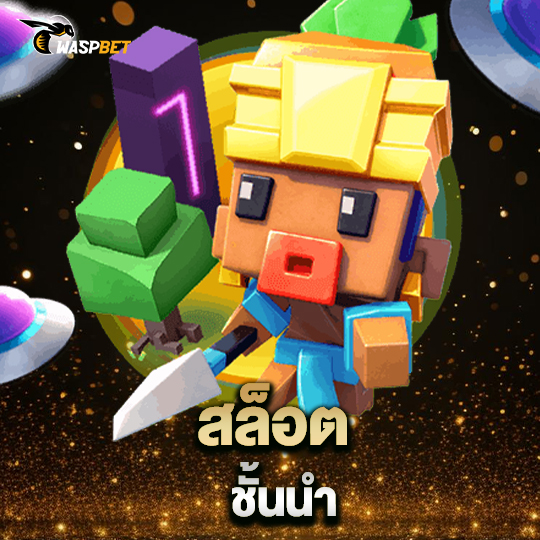 waspbet สล็อตชั้นนำ