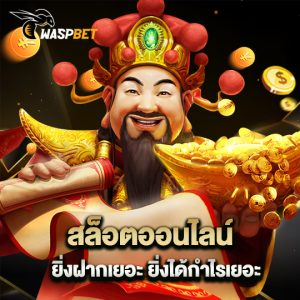 waspbet สล็อตออนไลน์ ยิ่งฝากเยอะ ยิ่งได้กำไรเยอะ