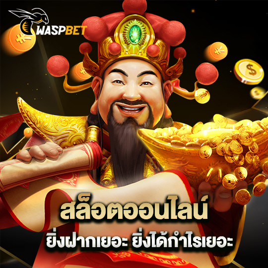 waspbet สล็อตออนไลน์ ยิ่งฝากเยอะ ยิ่งได้กำไรเยอะ