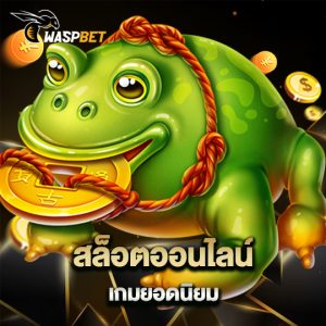 waspbet สล็อตออนไลน์ เกมยอดนิยม