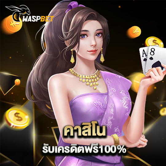 waspbet คาสิโนรับเครดิตฟรี 100%