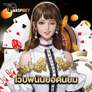 waspbet เว็บพนันยอดนิยม