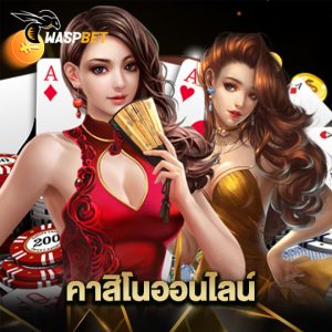 waspbet คาสิโนออนไลน์