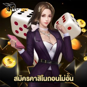 waspbet สมัครคาสิโนถอนไม่อั้น