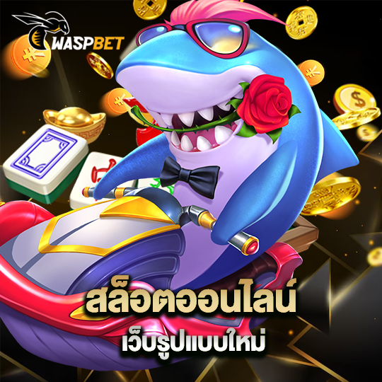 waspbet สล็อตออนไลน์ เว็บรูปแบบใหม่