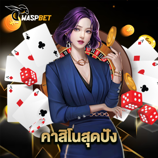 waspbet คาสิโนสุดปัง