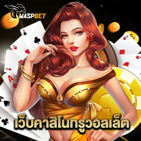 waspbet เว็บคาสิโนทรูวอลเล็ต