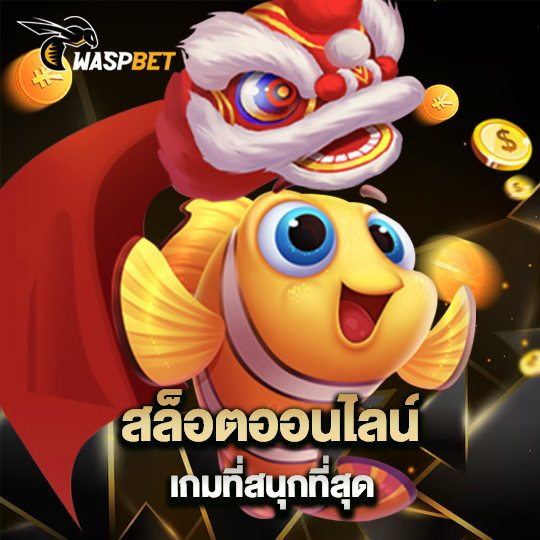 waspbet สล็อตออนไลน์ เกมที่สนุกที่สุด