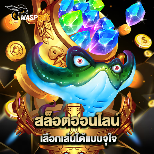 waspbet สล็อตออนไลน์ เลือกเล่นได้แบบจุใจ