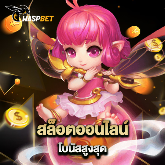 waspbet สล็อตออนไลน์ โบนัสสูงสุด