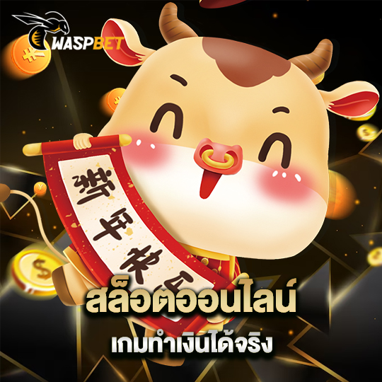 waspbet สล็อตออนไลน์ เกมทำเงินได้จริง