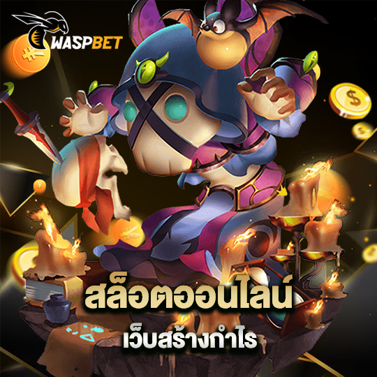 waspbet สล็อตออนไลน์ เว็บสร้างกำไร