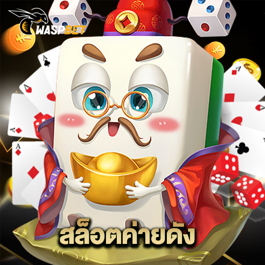 waspbet สล็อตค่ายดัง