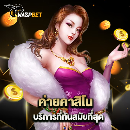 waspbet ค่ายคาสิโน บริการที่ทันสมัยที่สุด