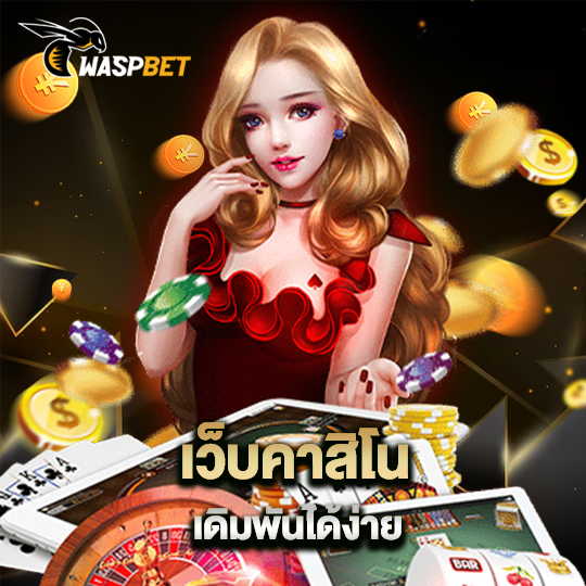 waspbet เว็บคาสิโนเดิมพันได้ง่าย