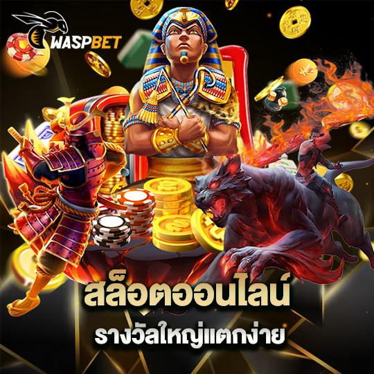 waspbet สล็อตออนไลน์ รางวัลใหญ่แตกง่าย