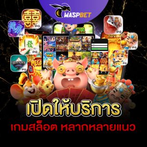 waspbet เปิดให้บริการ เกมสล็อต หลากหลายแนว