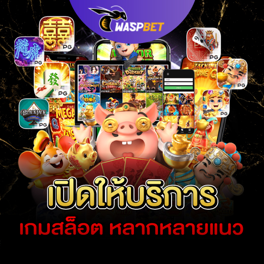 waspbet เปิดให้บริการเกมสล็อต หลากหลายแนว