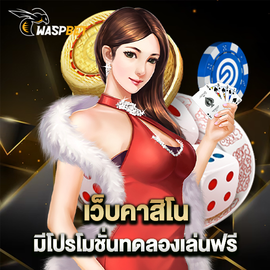 waspbet เว็บคาสิโน มีโปรโมชั่นทดลองเล่นฟรี