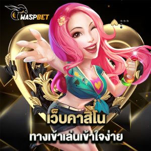 waspbet เว็บคาสิโน ทางเข้าเล่นเข้าใจง่าย