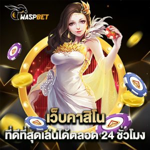 waspbet เว็บคาสิโน ที่ดีที่สุดเล่นได้ตลอด 24 ชั่วโมง