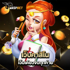 waspbet เว็บคาสิโน เว็บเดียวจบทุกค่าย