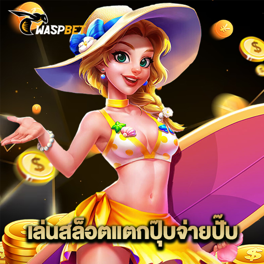 waspbet เล่นสล็อตเเตกปุ๊บจ่ายปั๊บ