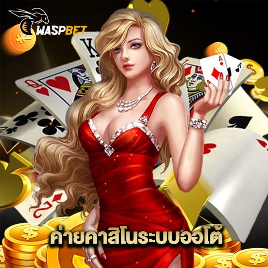 waspbet ค่ายคาสิโนระบบออโต้