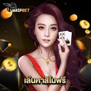 waspbet เล่นคาสิโนฟรี