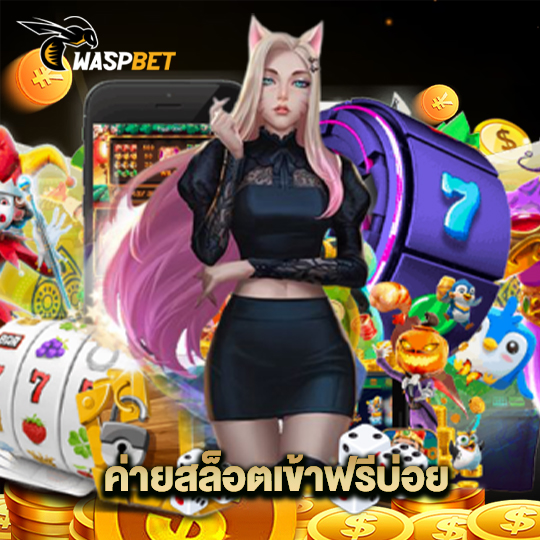 waspbet ค่ายสล็อตเข้าฟรีบ่อย